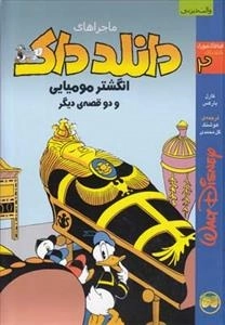 ماجراهای دانلد داک 2: انگشتر مومیایی