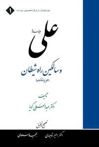 علی (ع) و سالکین راه شیطان