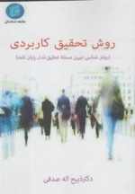 روش تحقیق کاربردی