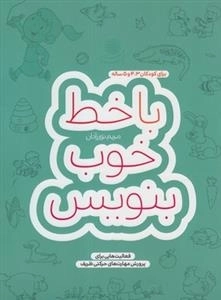 با خط خوب بنویس