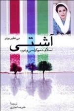 آشتی اسلام ، دموکراسی و غرب