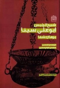 شیخ الرئیس ابوعلی سینا - ترجمه و تفسیر برهان شفا