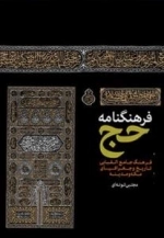 فرهنگنامه حج : فرهنگ جامع الفبایی تاریخ و جغرافیای مکه و مدینه
