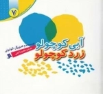 آبی کوچولو زرد کوچولو