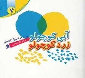 آبی کوچولو زرد کوچولو