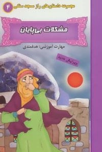 راز مسجد سنگی 4 : مشکلات بی پایان:هدفمندی