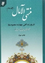 منتهی الآمال جلد دوم : تاریخ زندگانی چهارده معصوم علیه السلام