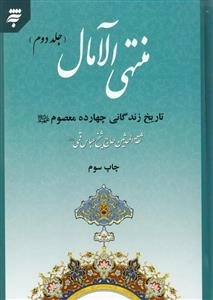 منتهی الآمال جلد دوم : تاریخ زندگانی چهارده معصوم علیه السلام