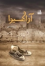 آوا و هیوا