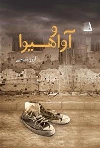 آوا و هیوا