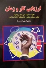 ارزیابی کار و زمان