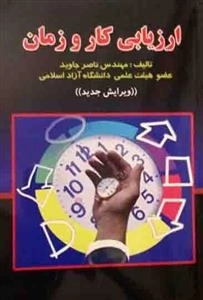 ارزیابی کار و زمان