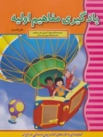 آموزش غیر مستقیم برای پیش از دبستان (یادگیری مفاهیم اولیه)