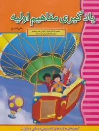 آموزش غیر مستقیم برای پیش از دبستان (یادگیری مفاهیم اولیه)