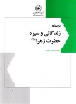درسنامه زندگانی و سیره حضرت زهرا س