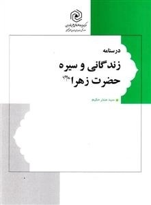 درسنامه زندگانی و سیره حضرت زهرا س