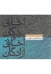 اخلاق بردگان و اخلاق آزادگان