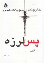پس لرزه