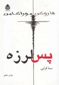 پس لرزه