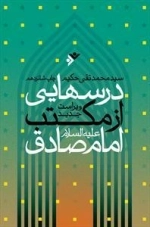 درسهایی از مکتب امام صادق