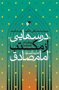 درسهایی از مکتب امام صادق