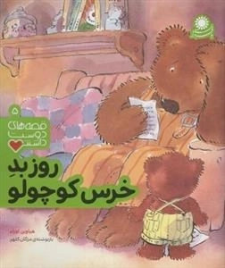قصه های دوست داشتنی 5: روز بد خرس کوچولو