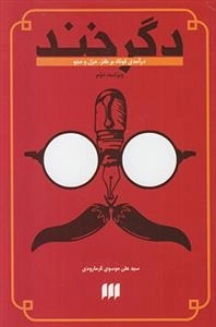 دگر خند