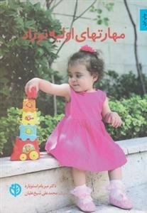 مهارتهای اولیه نوزاد