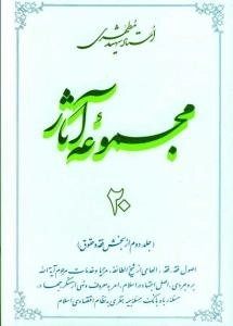 مجموعه آثار استاد شهید مطهری 20 - جلد دوم از بخش فقه و حقوق - اصول فقه - فقه الهامی از شیخ الطائفه مزایا و خدمات مرحو