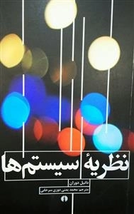 نظریه سیستم ها