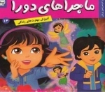 ماجراهای دورا 14: دورا در سرزمین پریان