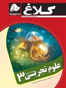 مجموعه کتاب های کار کلاغ سپید: علوم تجربی سوم دبستان