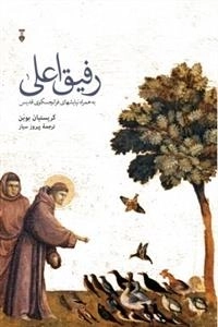 رفیق اعلی به همراه نیایشهای فرانچسکوی قدیس