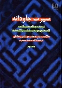 سیرت جاودانه: ترجمه و تلخیص کتاب الصحیح من سیره النبی العظم ص - جلد دوم