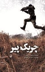 چریک پیر - خاطرات کیومرث جهان آرا