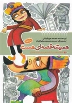 همیشه قصه ای هست : جلد چهارم