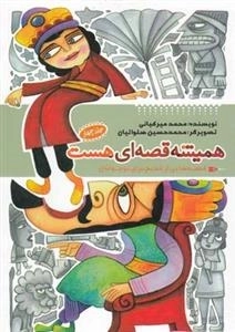 همیشه قصه ای هست : جلد چهارم