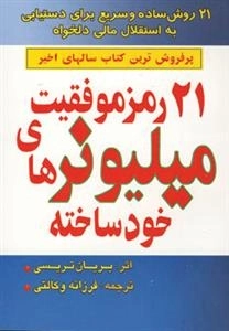 21 رمز موفقیت میلیونرهای خودساخته