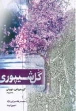 گل شیپوری - گزیده رباعی- دوبیتی1393 - 1355