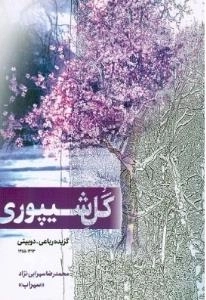 گل شیپوری - گزیده رباعی- دوبیتی1393 - 1355