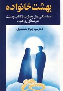 بهشت خانواده 1 - هماهنگی عقل و فطرت با کتاب و سنت در مسائل زوجیت