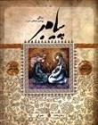 زندگی پیامبر اسلام (ص) -جوانی