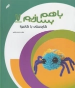 با هم بسازیم 7: کاردستی با کاموا