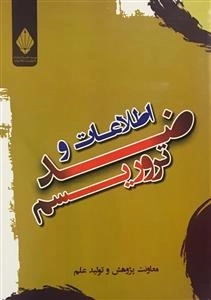 اطلاعات و ضد تروریسم