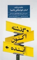 چگونه می توانیم انسان خوشبختی باشیم