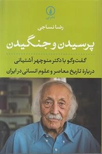 پرسیدن و جنگیدن