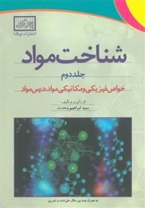 شناخت مواد جلد دوم: خواص فیزیکی و مکانیکی مواد، درس مواد