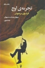 تجربه ی اوج فراسوی سرخوشی