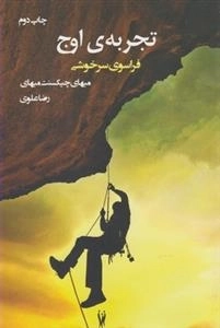 تجربه ی اوج فراسوی سرخوشی