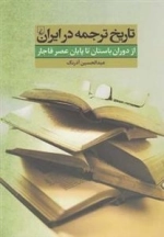 تاریخ ترجمه در ایران- از دوران باستان تا پایان عصر قاجار